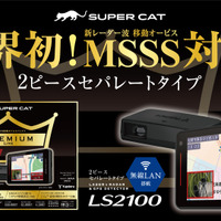 新レーダー波・移動オービスMSSS対応！ ユピテルからレーザー&レーダー探知機 SUPER CATシリーズ2023年モデルに2ピースセパレートタイプが新登場 画像