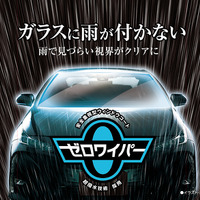 フロントガラスに雨が付かない「ゼロワイパー」に、施工時間を短縮した新製品が登場 画像