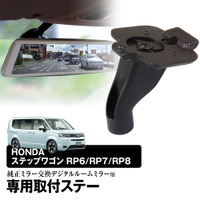 MAXWINの純正ミラー取り換え型デジタルインナーミラー取り付けブラケットにHONDAステップワゴン・N-VAN用の適合ブラケット「MR-KIT53/54」が新登場 画像