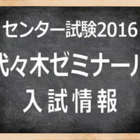 【センター試験2016】（2日目）代ゼミ、化学基礎「難化」で地学は良問…理科1問題分析 画像