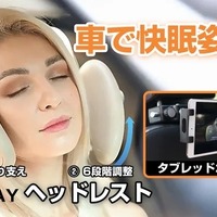 運転中の首と頭をサポート、仮眠にも快適な「車内用3WAYヘッドレスト」がMakuakeにて先行予約受付中 画像