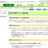 子ども3人以上世帯支援も追加、埼玉子育て応援マンション認定制度 画像