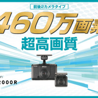 カーメイトから「ひろ」×「みえ」を両立し、広範囲をクリアに記録する前後2カメラドラレコ「ダクション D DC2000R」が新発売 画像