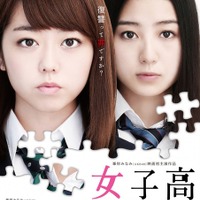 峯岸みなみ主演『女子高』キービジュアル解禁！新たに冨手麻妙も参加決定 画像