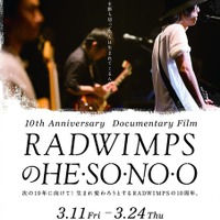 10周年を迎え新たな「RADWIMPS」へ…ドキュメンタリー映画キーアート公開 画像