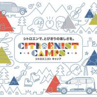 シトロエン、キャンプイベントを嬬恋村で開催…特別仕様車『ベルランゴ アウトドアパック』も発売 画像