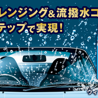 油膜除去と撥水コーティングをワンステップで実現、KURE「ルックス ウィンドウ デュアル」発売 画像