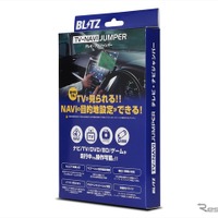 ブリッツの「テレビナビジャンパー」に『WR-V』の9インチ・ディーラーオプションナビの適合が新たに追加 画像