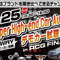 10月25日（日）「ACG2015 WORLD FINAL」特設ブースにて Super High-end Car Audioのデモカー試聴会を開催 画像