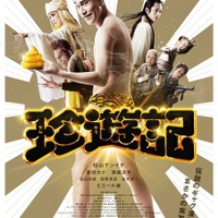 松山ケンイチ＆倉科カナがド本気の破天荒！『珍遊記』予告編解禁 画像