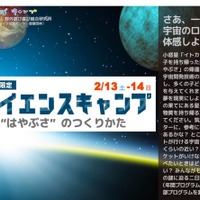 宇宙の謎に迫る…小中生対象1泊2日サイエンスキャンプ2/13-14 画像