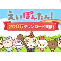 ユーザー平均3,000単語、アプリ「えいぽんたん！」200万DL突破 画像