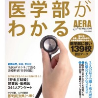 医学部に強い139校紹介…アエラが医学部特化のムック本発売 画像