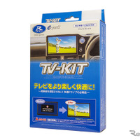 走行中でもテレビ視聴＆ナビ操作OK、データシステムが『ロードスター/RF』用TV-KITシリーズ発売 画像