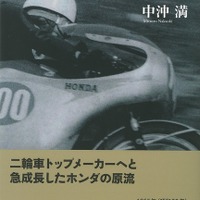 浅間レースからマン島TTまで…ホンダオートバイレース史 画像