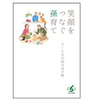 孫育ての新常識を学ぶ、さいたま市が「祖父母手帳」を発行 画像