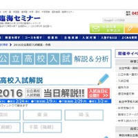 【高校受験2016】首都圏公立校入試日に解説をWeb公開…臨海セミナー 画像