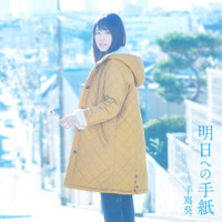 手嶌葵、有村架純主演「いつ恋」主題歌が先行配信決定 画像