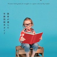絵本選びをサポート、年齢別絵本ガイド「いくつのえほん」全国の書店で無料配布 画像