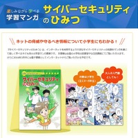 マンガでネットの脅威を学ぶ「サイバーセキュリティのひみつ」 画像