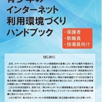 内閣府、青少年のインターネット利用環境づくりハンドブック配布 画像