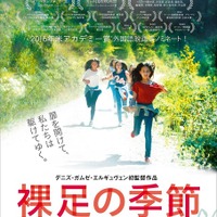 本年度アカデミー賞外国語映画賞ノミネート作『裸足の季節』ティザービジュアル解禁！ 画像