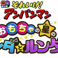劇場版『それいけ！アンパンマン』28作目は“おもちゃの星のナンダとルンダ”に決定！ 画像