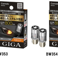 カーメイト、「ステルス性」高めたLEDウィンカー＆バックランプを発売 画像