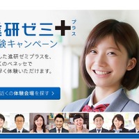 進研ゼミプラス100万人体験会2/6より47都道府県で開催 画像