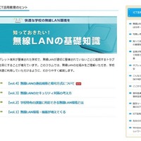 先生のための無線LAN基礎知識「通信規格と暗号方式」…学校とICTが解説 画像