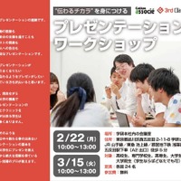 プレゼン指導のプロに学ぶ学生向けワークショップ2/22・3/15 画像