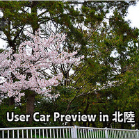 User Car Preview in 北陸 #1 画像