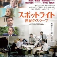 【予告編】マーク・ラファロら熱演！正義の光を照らす…『スポットライト 世紀のスクープ』 画像