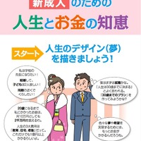 お金を増やすには？ 新成人向け「人生とお金の知恵」公開 画像