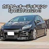 カスタム・オーディオマシン Special Feature !! #3: TOYOTA・PRIUS by Customize Factory NACKS〈前編〉  画像