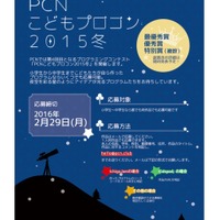 小中学生対象「PCNこどもプロコン2015冬」応募は2/29まで 画像