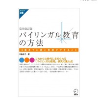 12歳までに親と教師ができる「バイリンガル教育の方法」完全改訂版、アルクが発売 画像