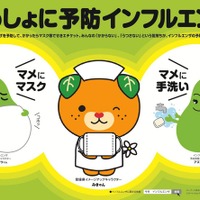 インフルエンザ予防啓発、ポスターが「みきゃん」たちご当地キャラとコラボ 画像