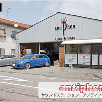【プロショップ訪問記】antiphon＜サウンドステーション　アンティフォン＞（石川県）: コンポーネントの性能を発揮 ダイナミックかつ繊細な音色を奏でる 画像