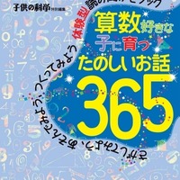 1話10分、子どもが算数好きになる小話365本を一冊に 画像