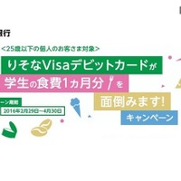 「学生の食費1か月分を面倒みます」りそな銀が募集 画像