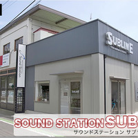 【プロショップ訪問記】SUBLIME＜サブライム＞（群馬県）: 基本に忠実に細かな事も手を抜かず丁寧な取り付けと音創り 画像