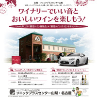 ソニックプラスセンター山梨、勝沼ワインプレゼントキャンペーンを開催 画像