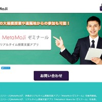300人規模に対応、MetaMojiの多拠点リアルタイム授業支援アプリ 画像