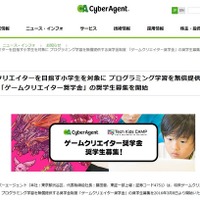 目指せ開発者「ゲームクリエイター奨学金」小学生募集…サイバーエージェント 画像
