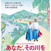 純愛で寄り添う老夫婦…『あなた、その川を渡らないで』奥原しんこによるポスター解禁 画像