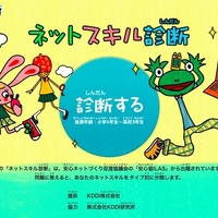 KDDI、小4-高3向け無料「ネットスキル診断」提供開始 画像