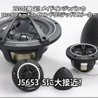 【Rockford Fosgate】220台限定！メイドインジャパンのハイエンドスピーカー『J5653-S』に大接近！ #2: 使いこなし編 画像