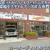 【プロショップ訪問記】Car Audio Club＜カーオーディオクラブ＞（大阪府）: ライトなセットからハイファイ、シアターまでクルマ環境をスタイルアップする専門ショップ 画像