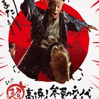 佐々木蔵之介「また走るの？」『超高速！参勤交代　リターンズ』特報＆ポスター解禁 画像